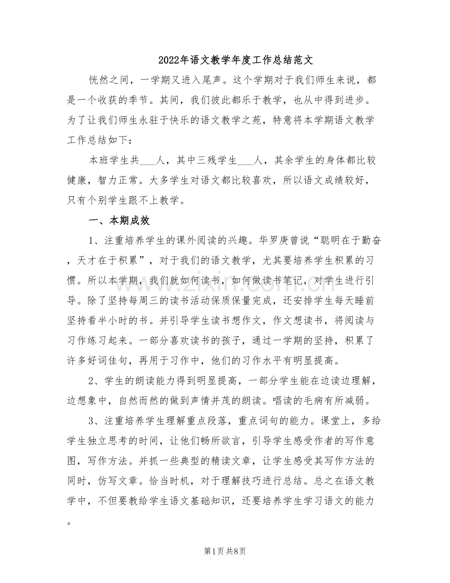 2022年语文教学年度工作总结范文.doc_第1页