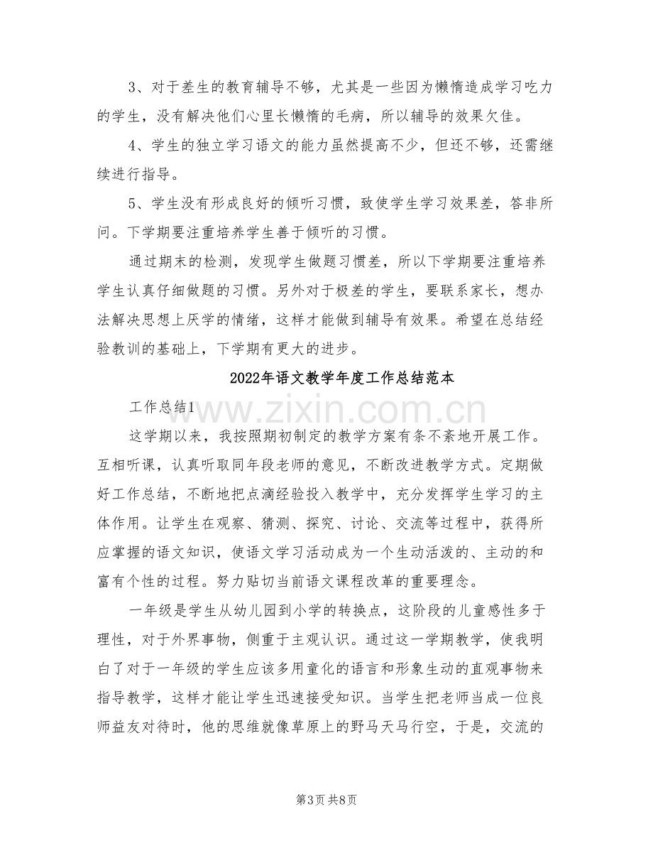 2022年语文教学年度工作总结范文.doc_第3页