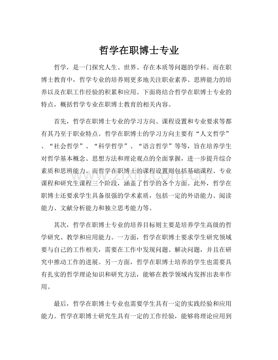 哲学在职博士专业.docx_第1页