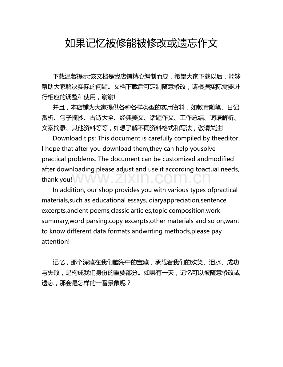 如果记忆被修能被修改或遗忘作文.doc_第1页