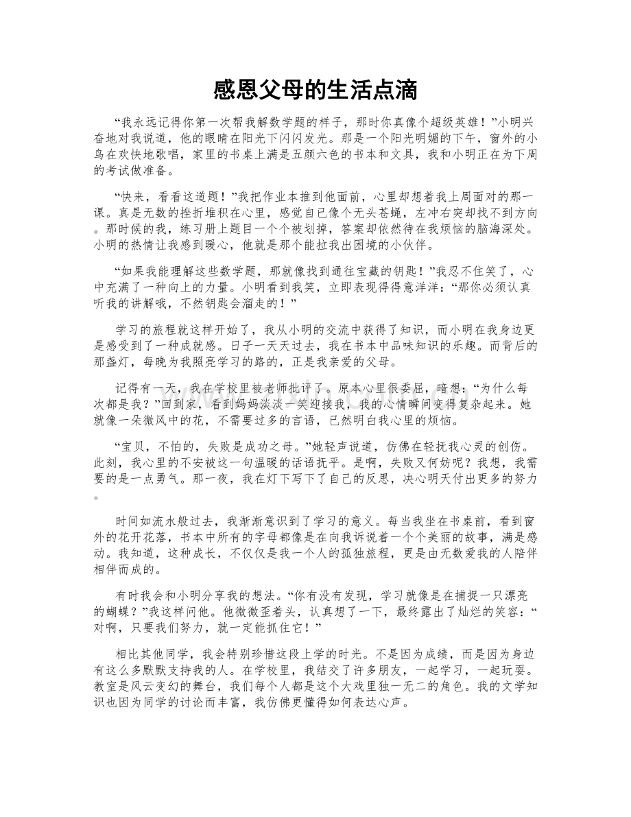 感恩父母的生活点滴.doc_第1页