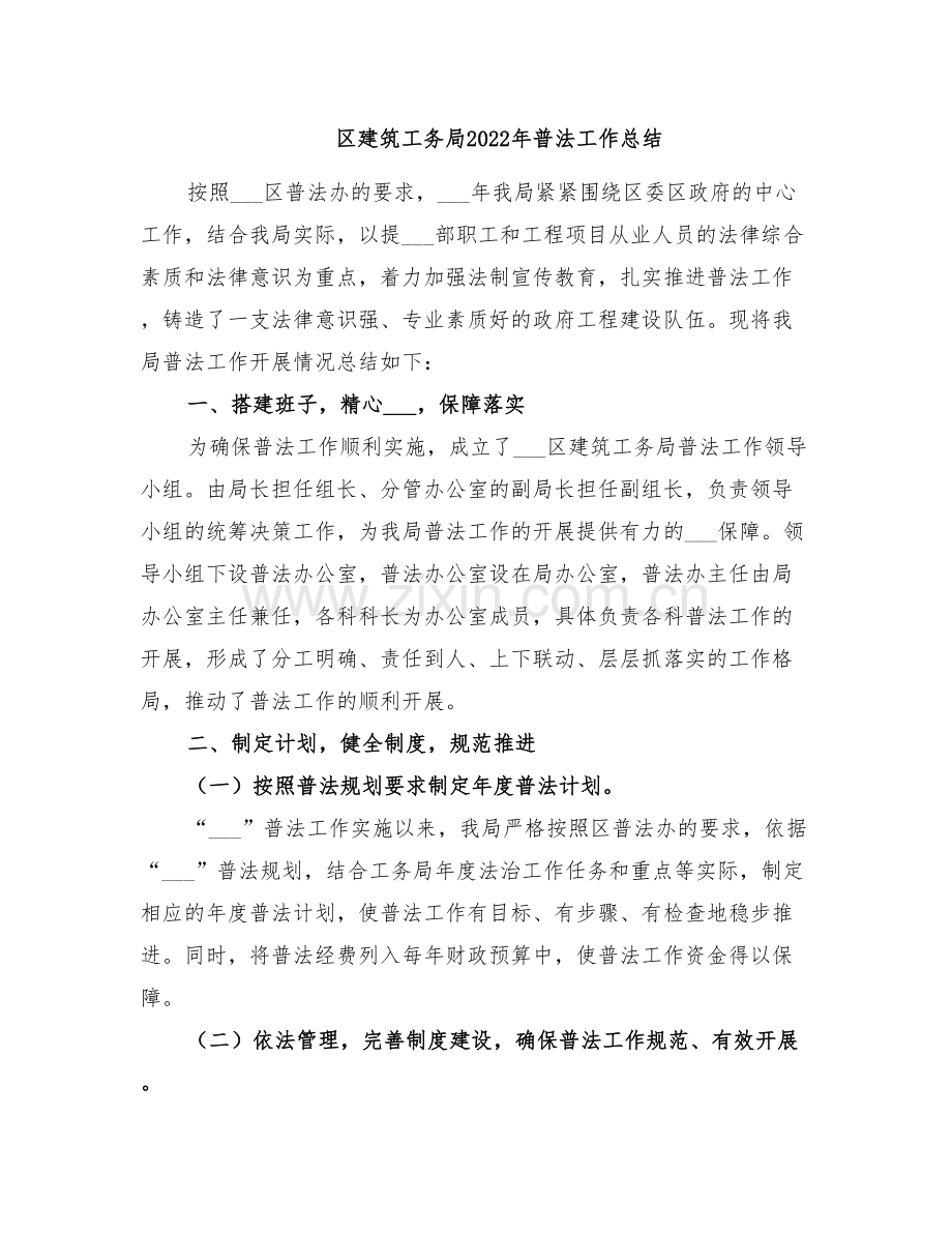 区建筑工务局2022年普法工作总结.doc_第1页