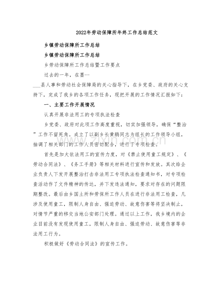 2022年劳动保障所年终工作总结范文.doc_第1页