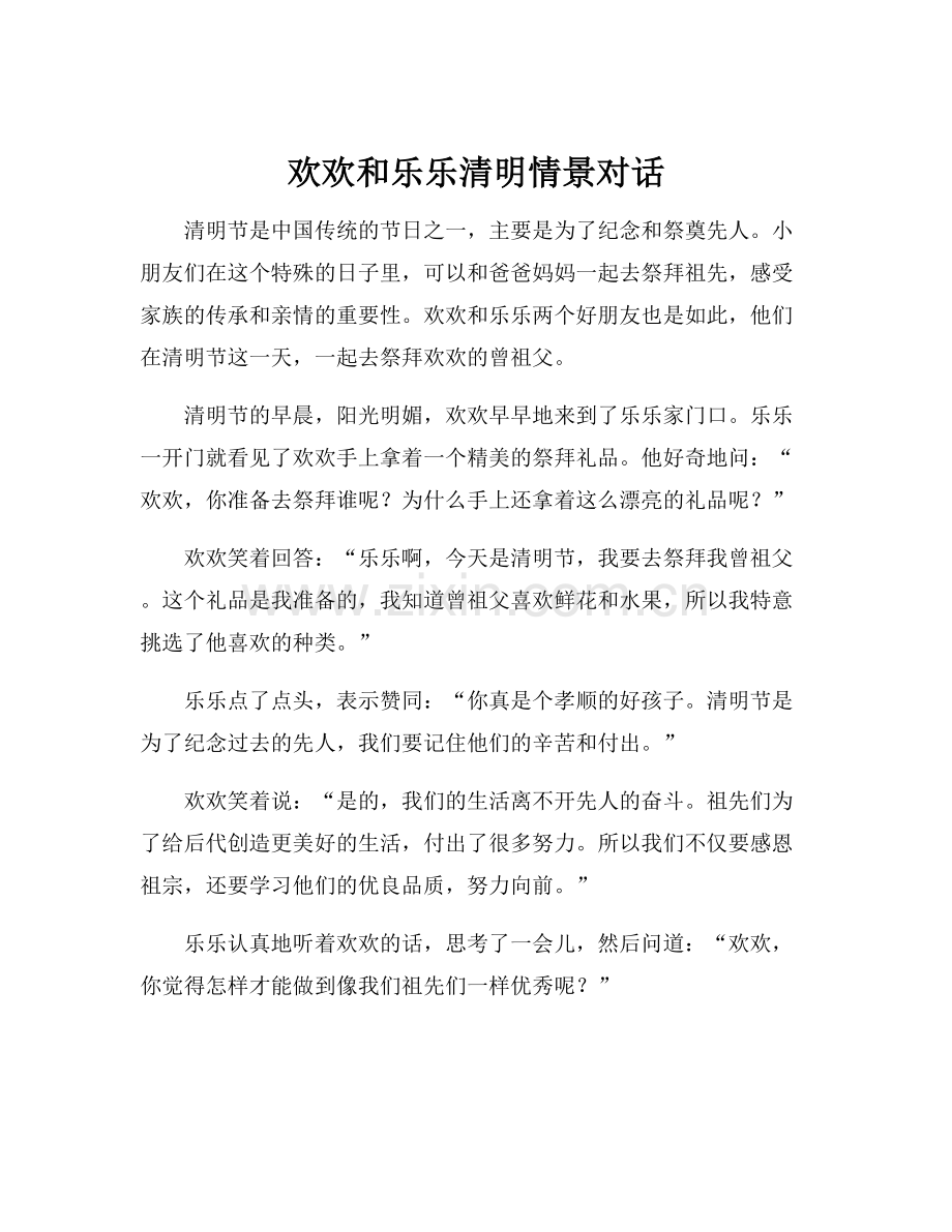 欢欢和乐乐清明情景对话.docx_第1页