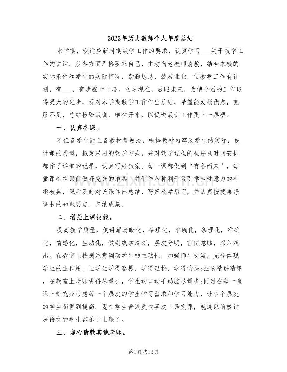 2022年历史教师个人年度总结.doc_第1页