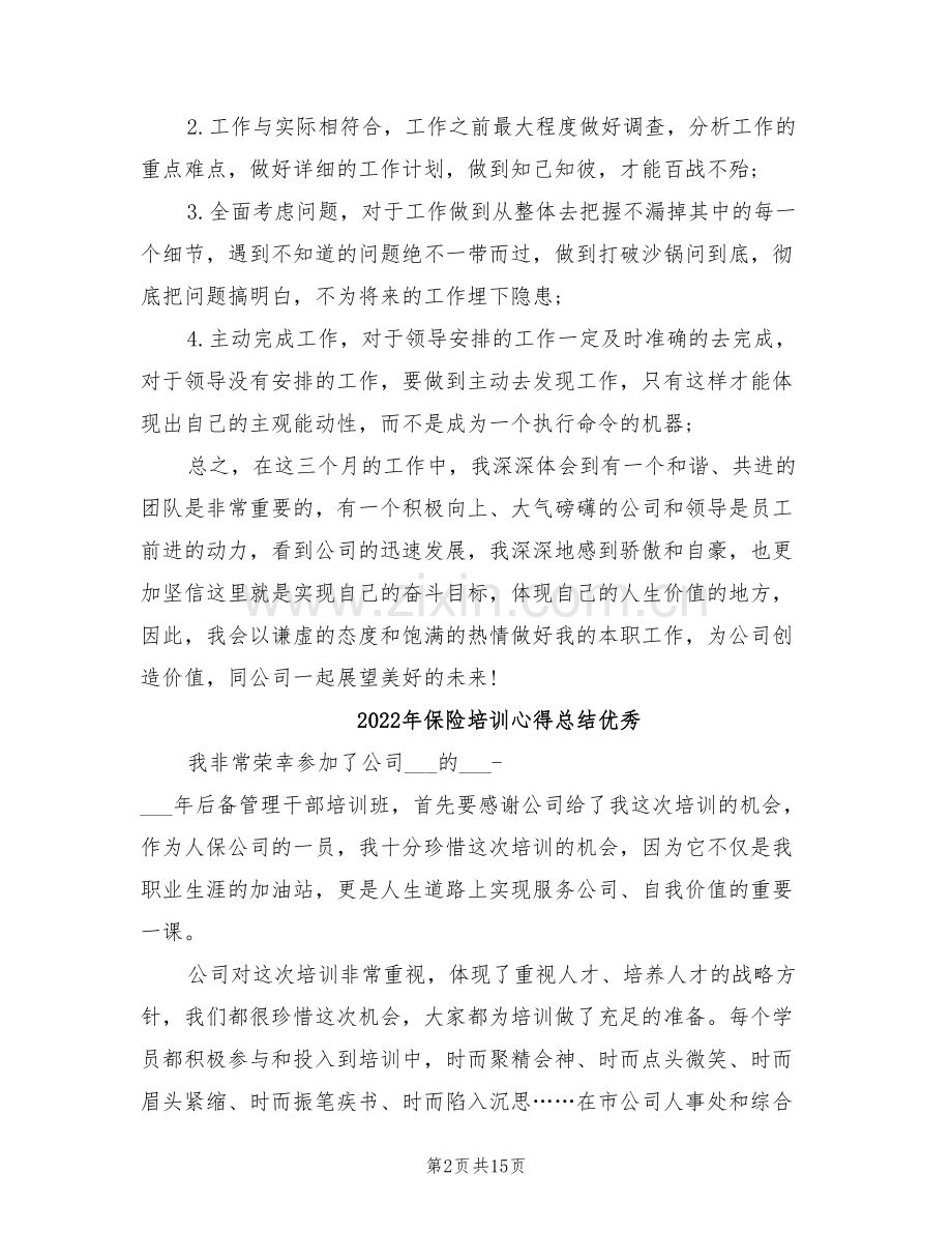 2022年保险员试用期转正工作总结范文.doc_第2页