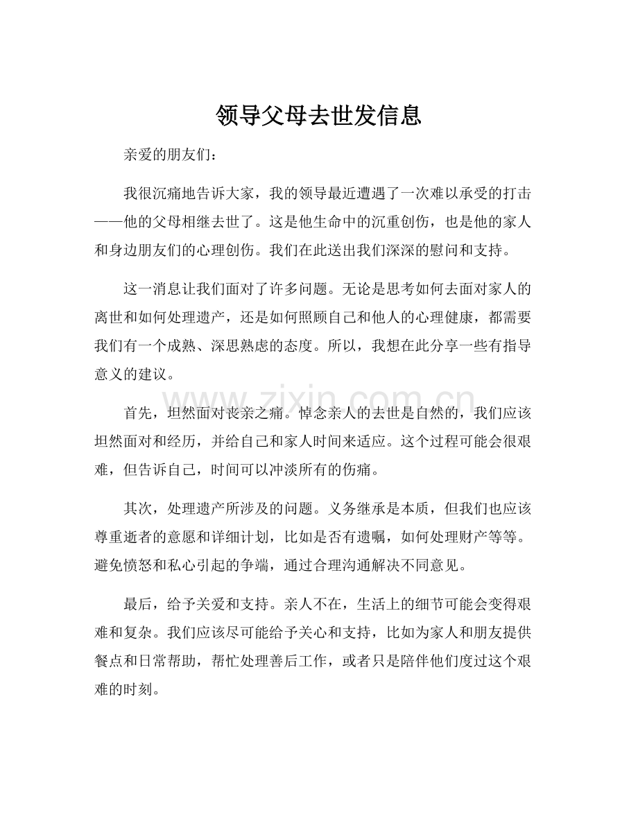 领导父母去世发信息.docx_第1页