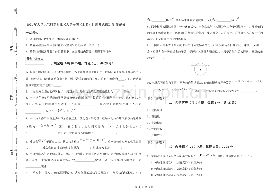 2021年大学大气科学专业《大学物理(上册)》月考试题D卷-附解析.doc_第1页