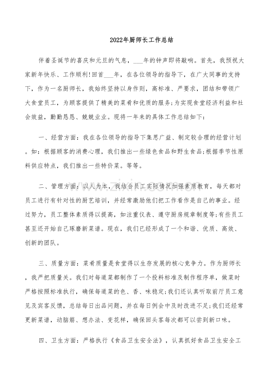 2022年厨师长工作总结.doc_第1页