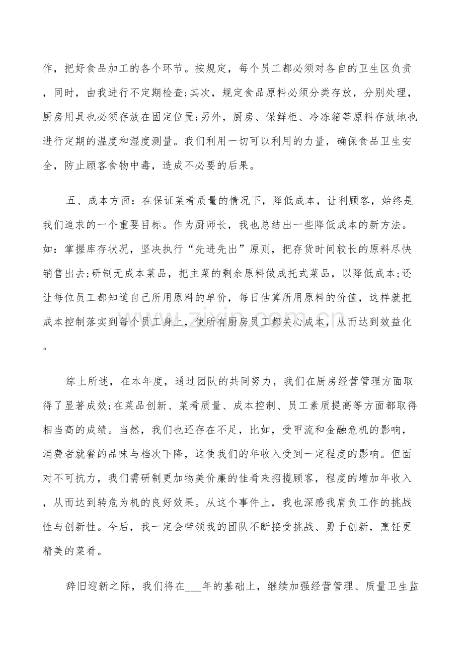 2022年厨师长工作总结.doc_第2页