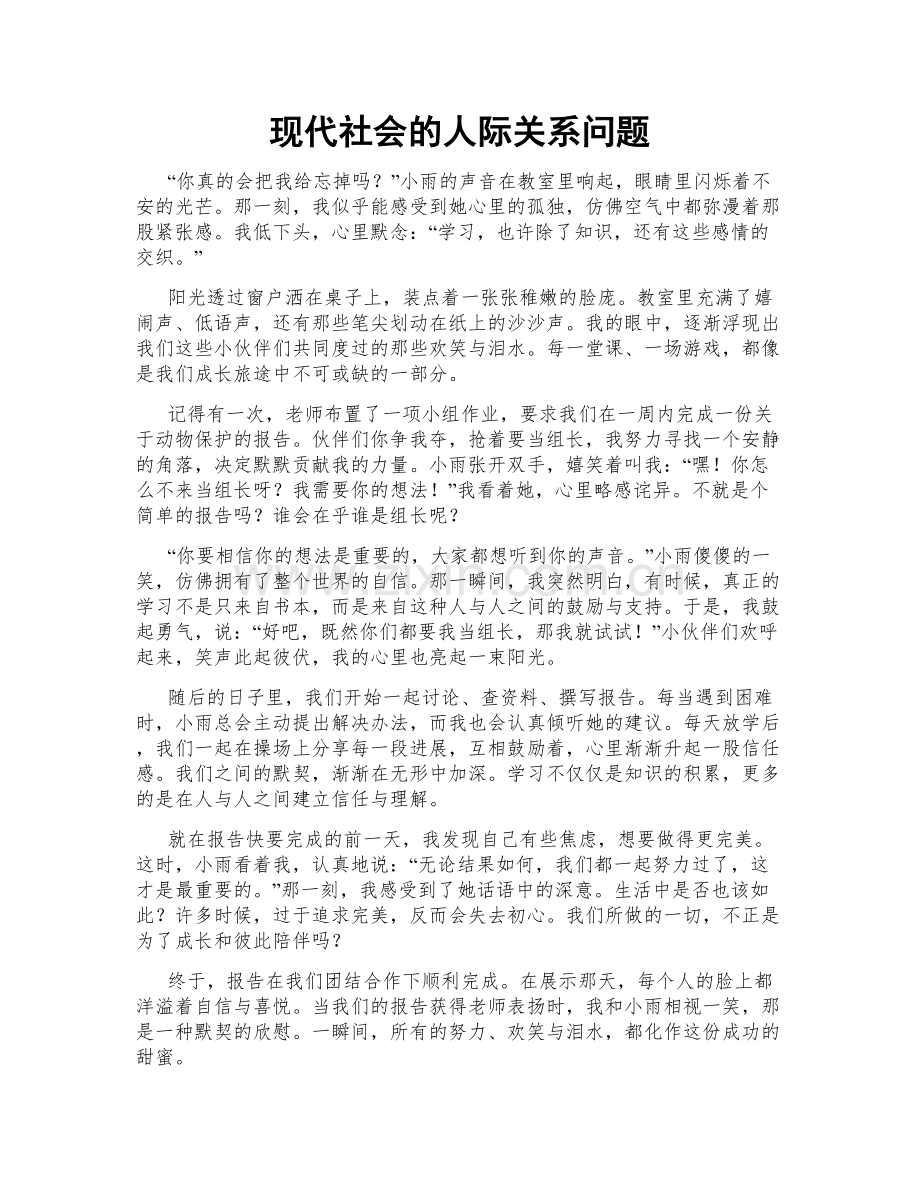 现代社会的人际关系问题.doc_第1页