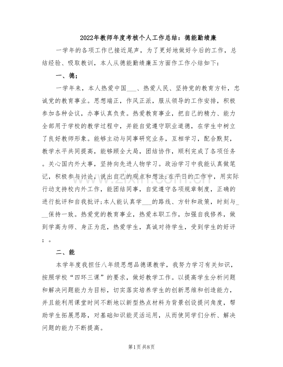 2022年教师年度考核个人工作总结：德能勤绩廉.doc_第1页