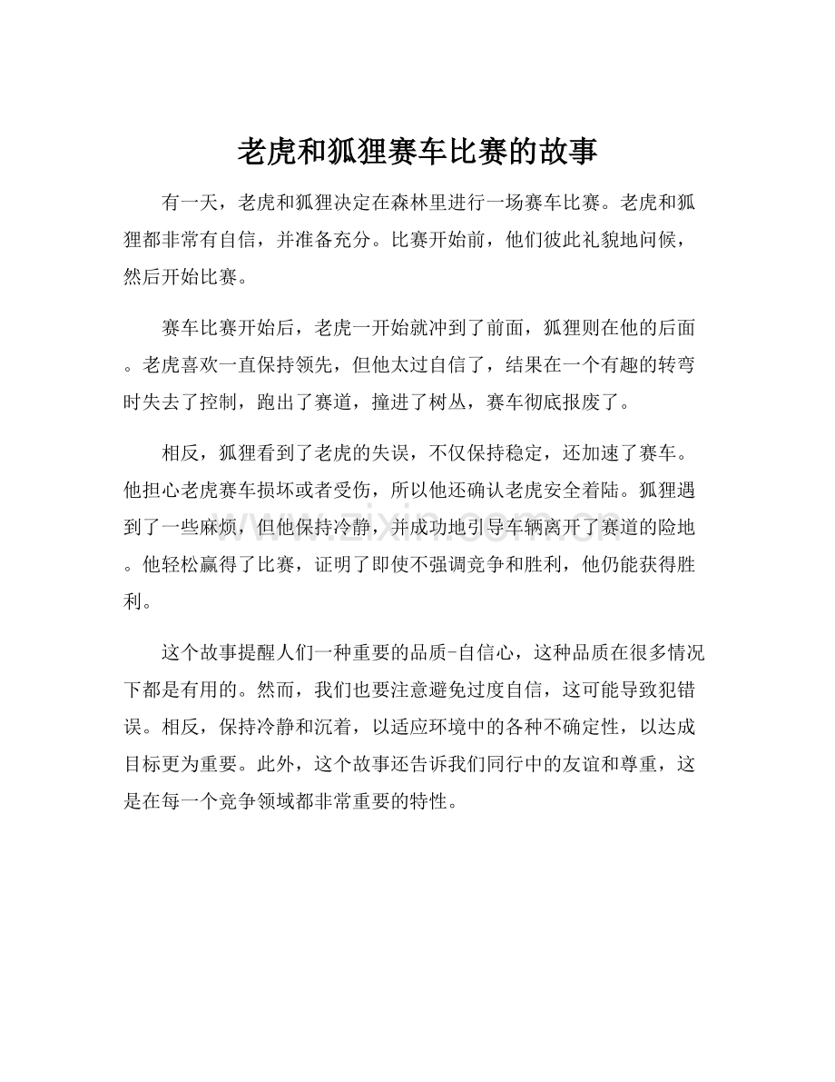 老虎和狐狸赛车比赛的故事.docx_第1页