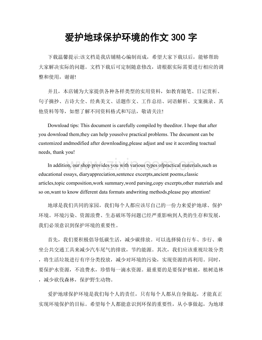 爱护地球保护环境的作文300字.docx_第1页