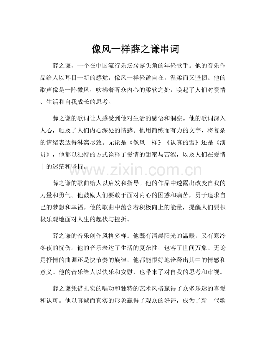 像风一样薛之谦串词.docx_第1页