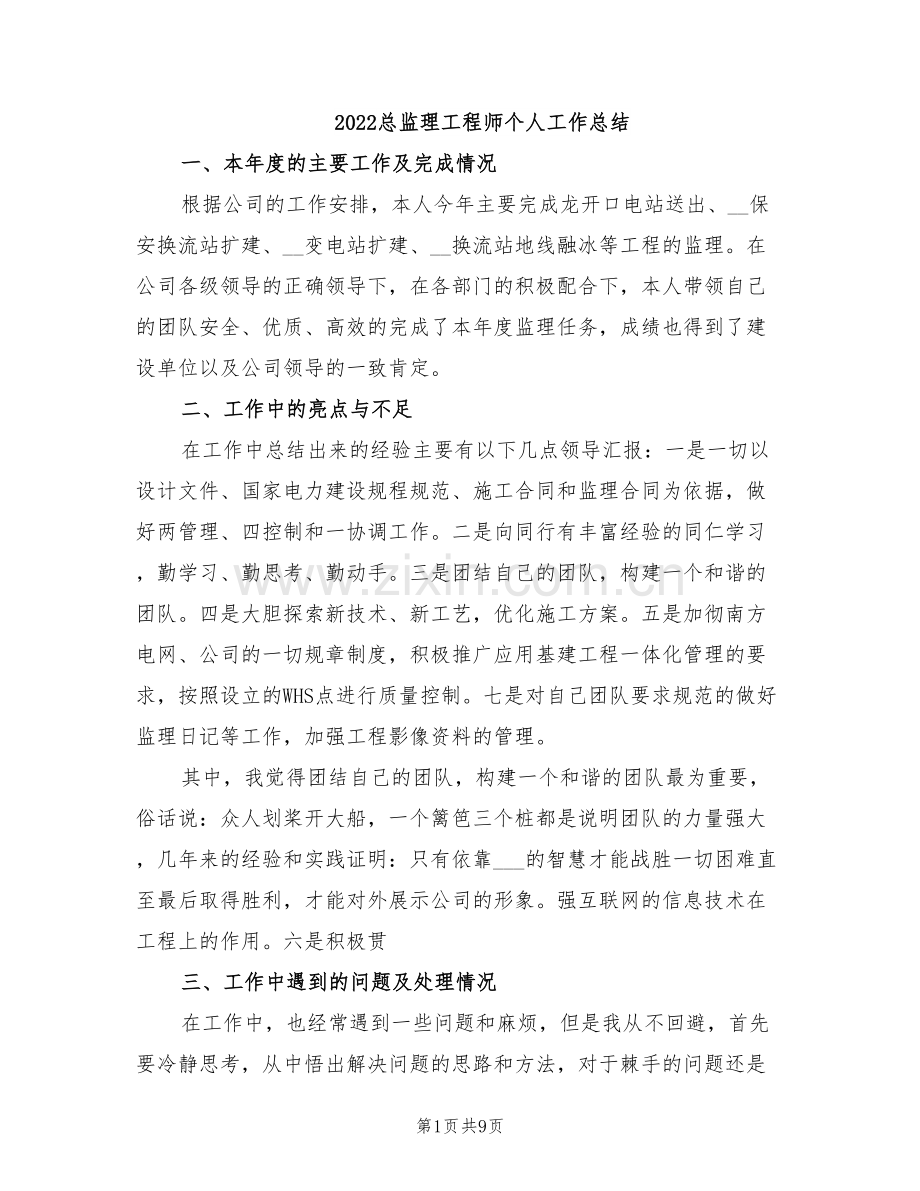 2022总监理工程师个人工作总结.doc_第1页