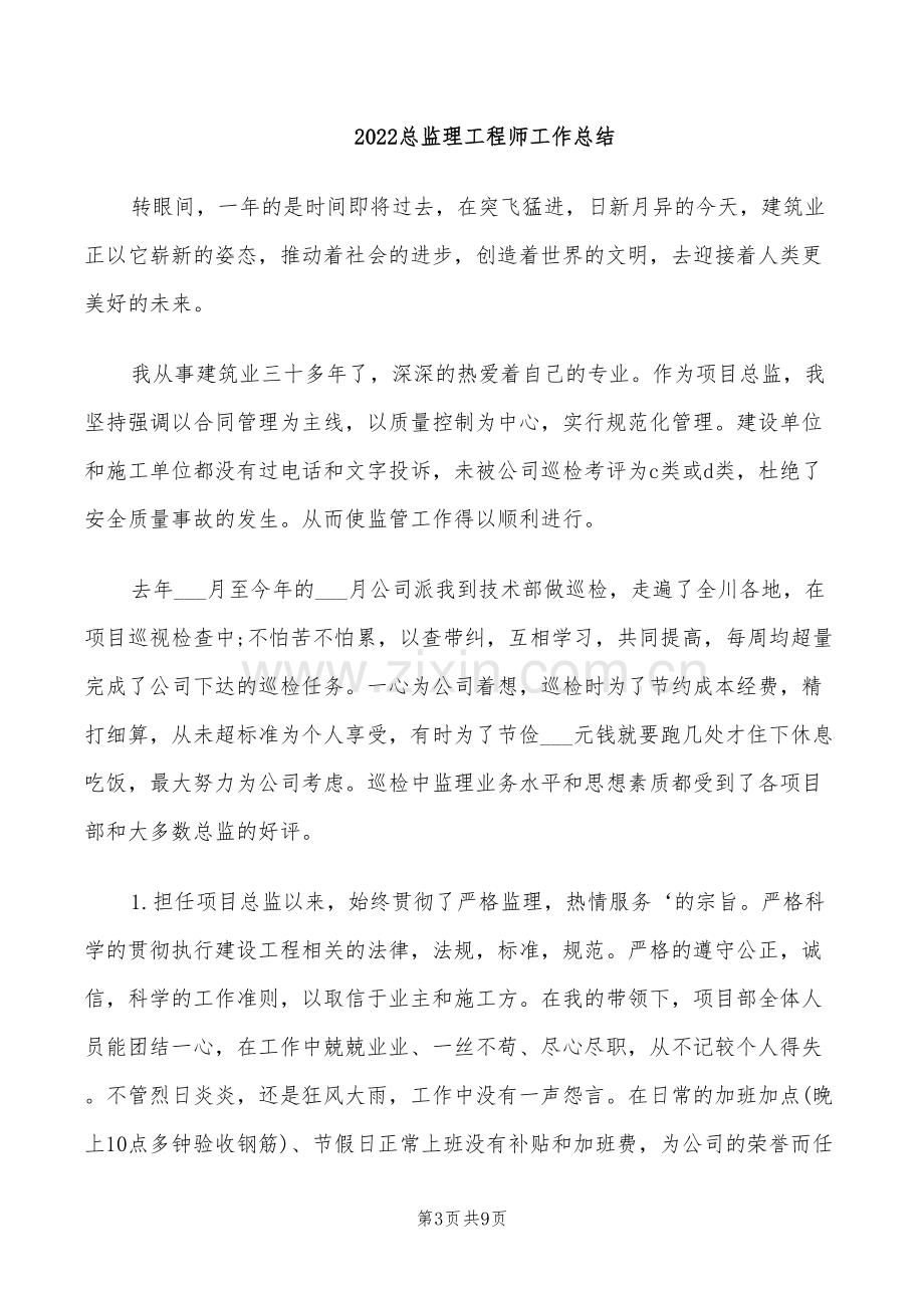 2022总监理工程师个人工作总结.doc_第3页