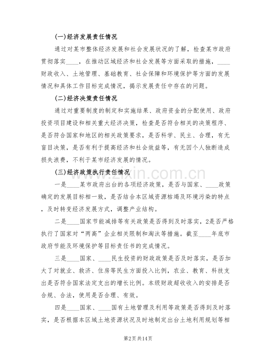 市长经济责任审计实施方案(2篇).doc_第2页