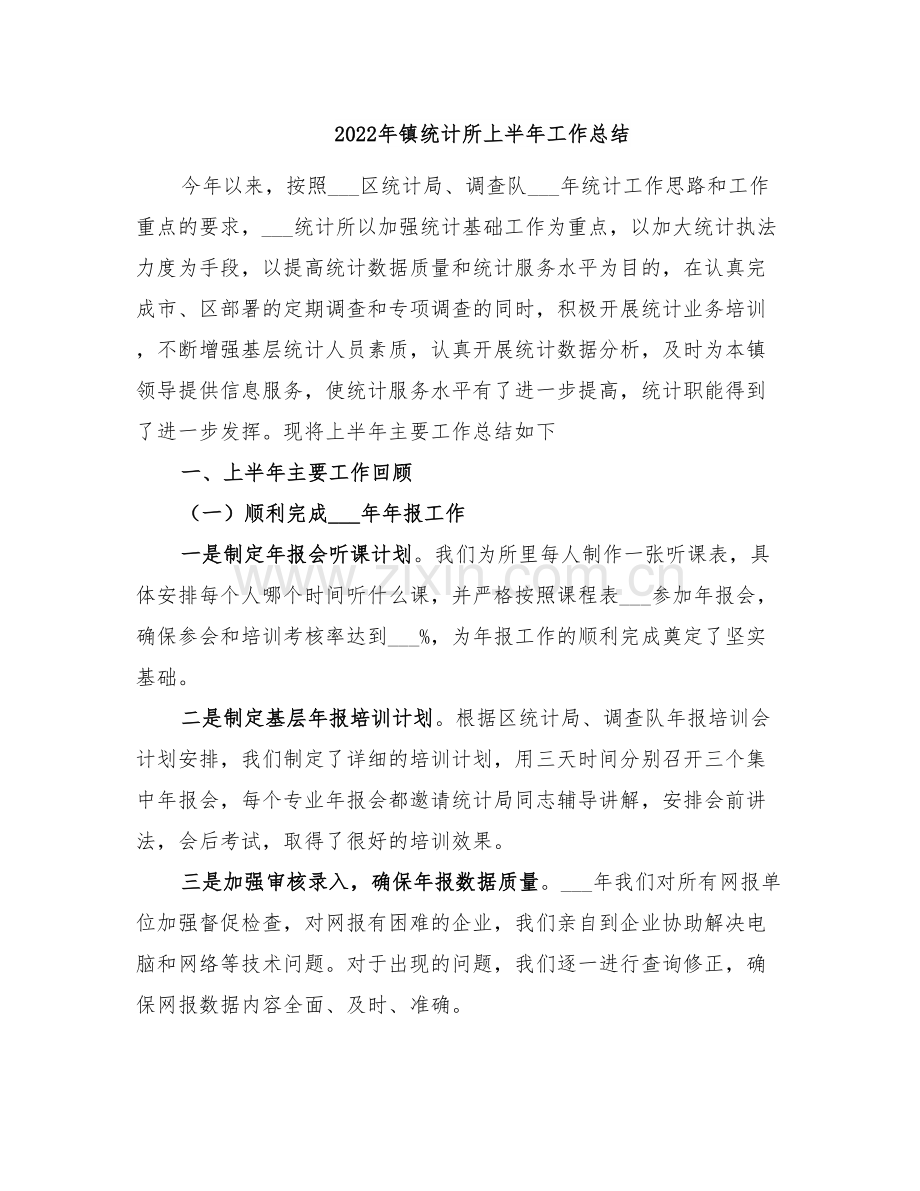 2022年镇统计所上半年工作总结.doc_第1页