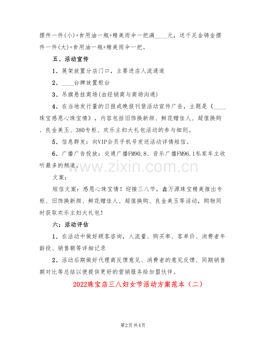 2022珠宝店三八妇女节活动方案范本(2篇).doc_第2页