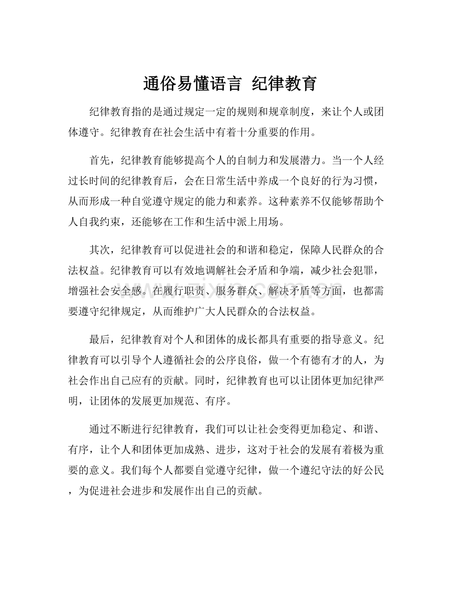 通俗易懂语言 纪律教育.docx_第1页