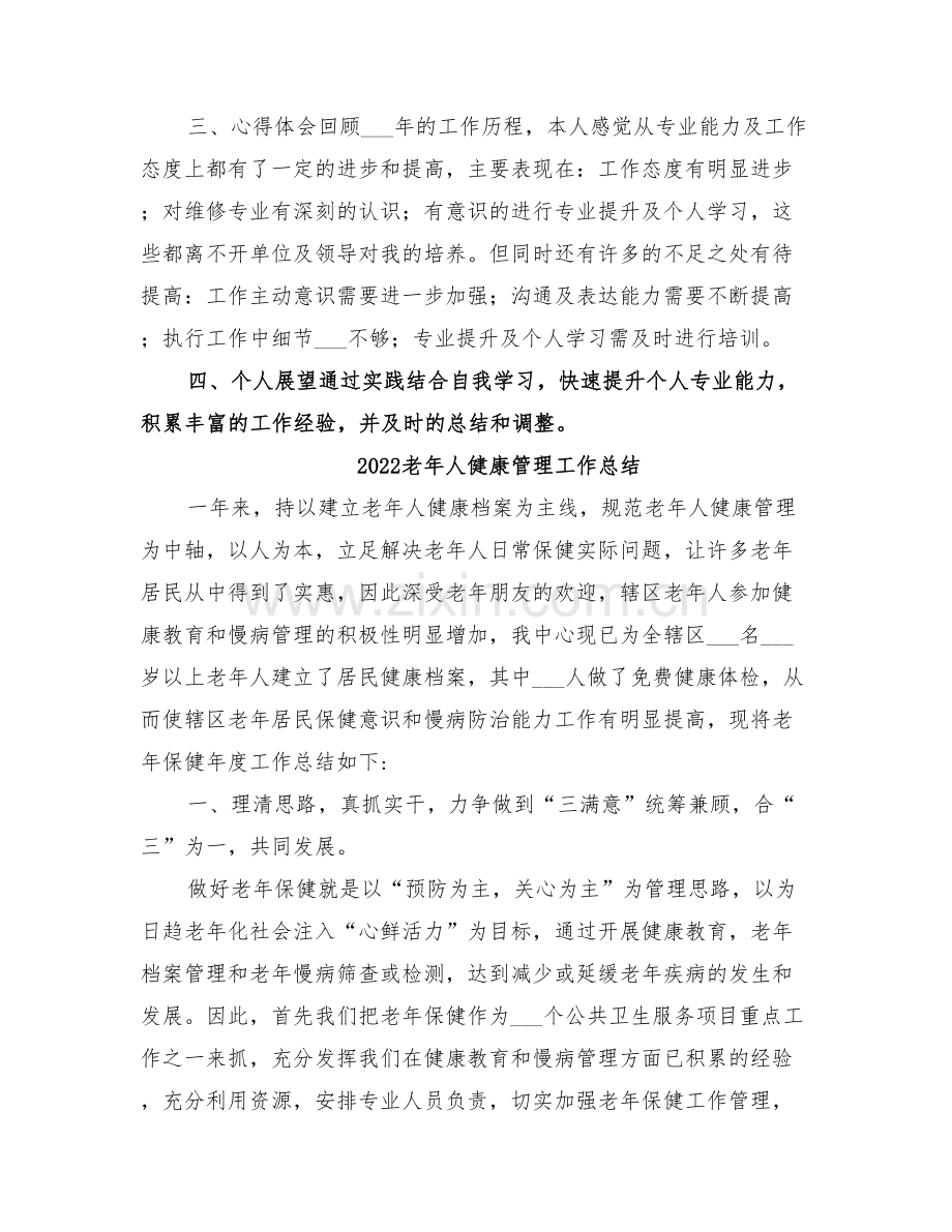 2022老干部管理服务处个人年终总结.doc_第2页