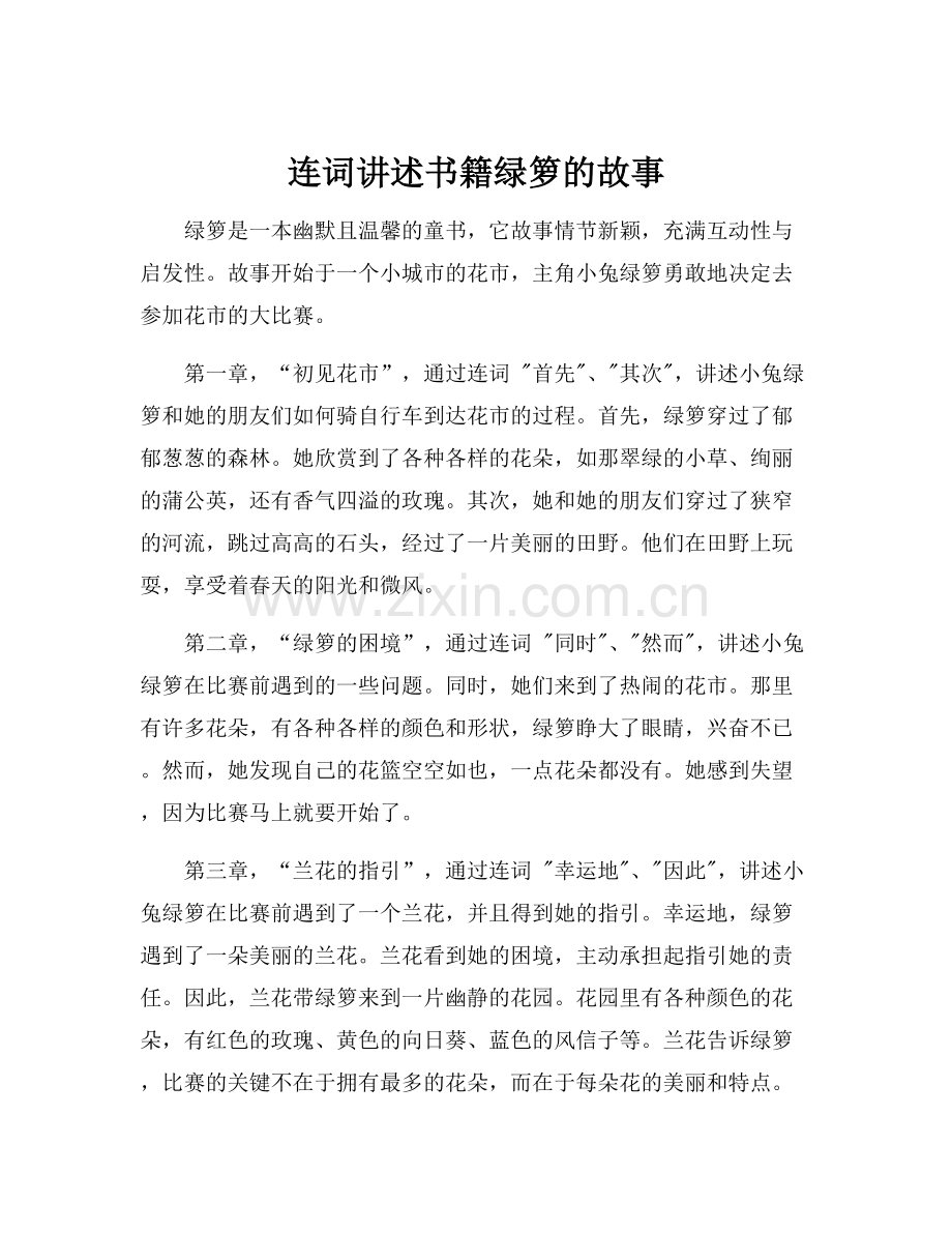 连词讲述书籍绿箩的故事.docx_第1页