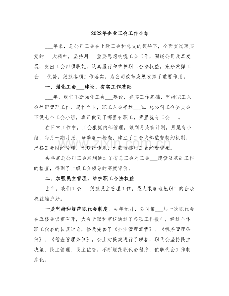 2022年企业工会工作小结.doc_第1页