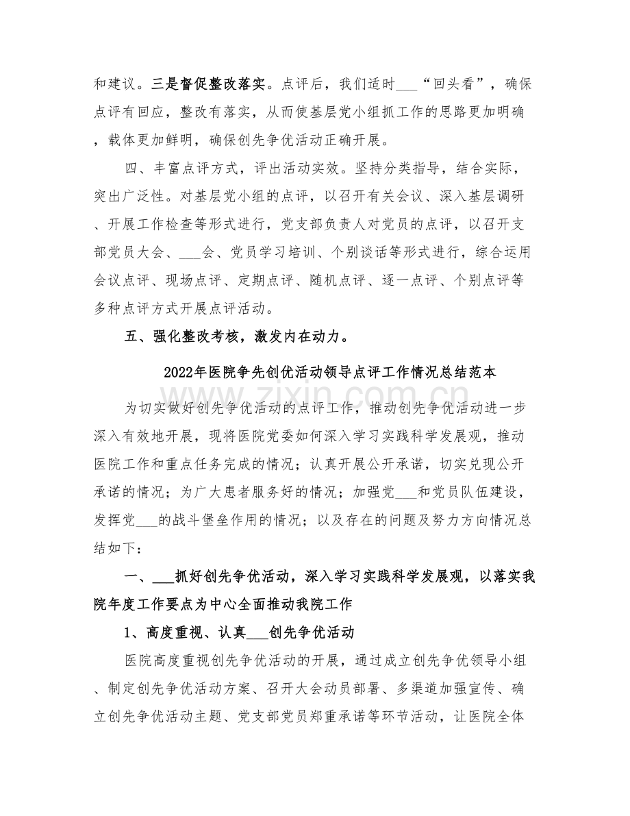 2022年医院争先创优活动领导点评工作情况总结范文.doc_第2页