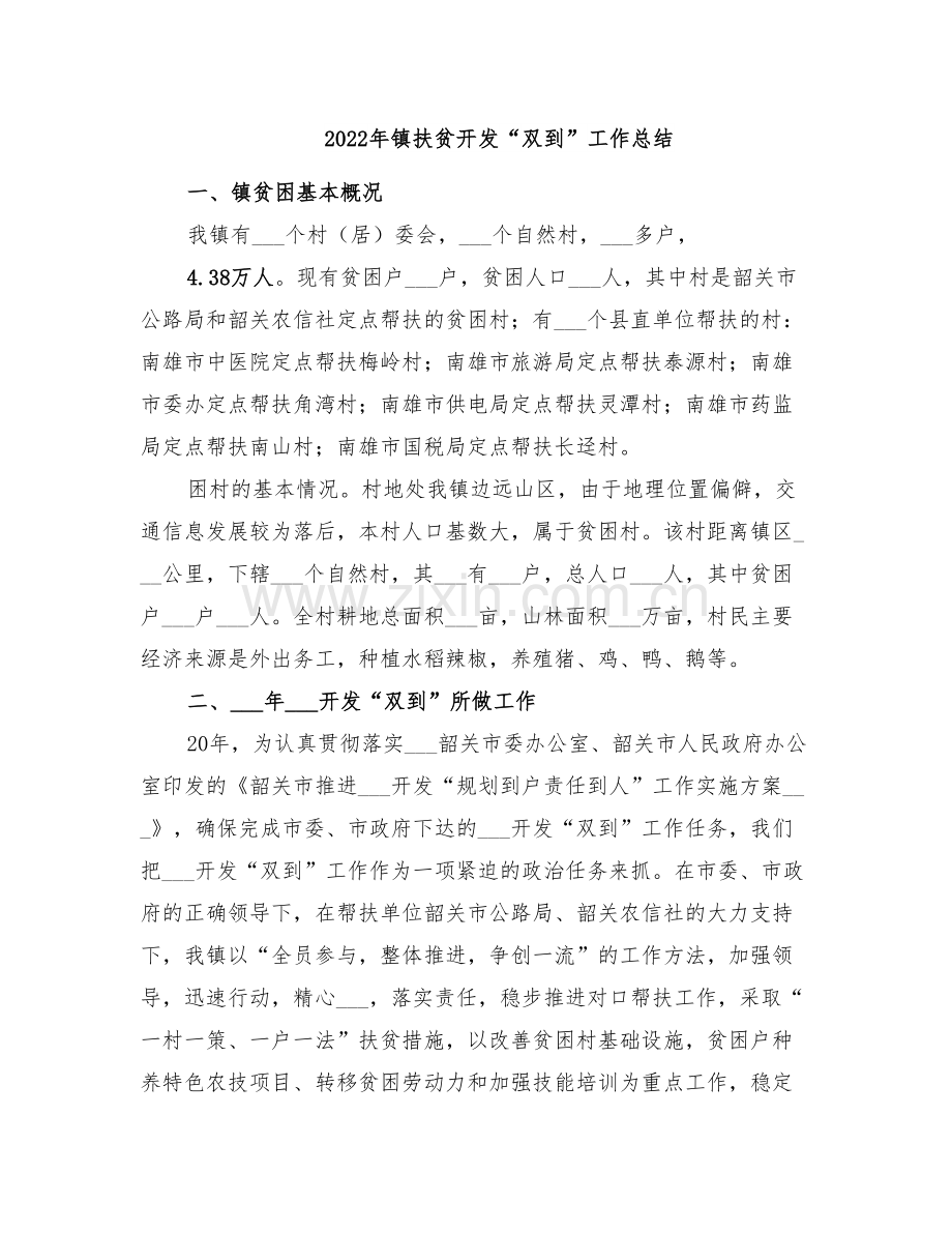 2022年镇扶贫开发“双到”工作总结.doc_第1页