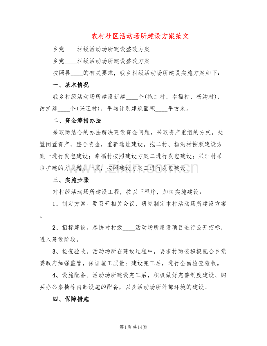 农村社区活动场所建设方案范文(4篇).doc_第1页