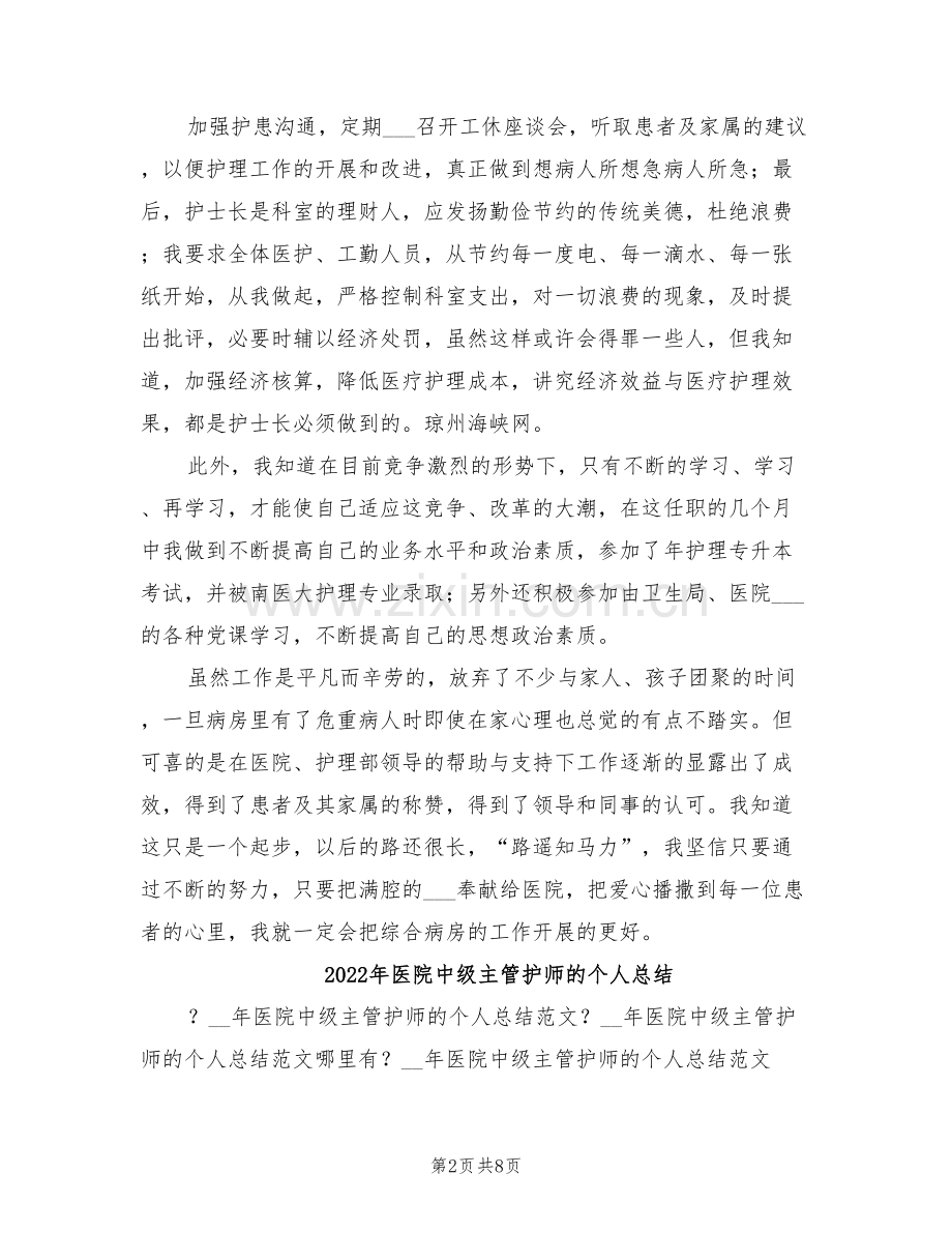 2022年医院中级主管护师年终工作总结.doc_第2页