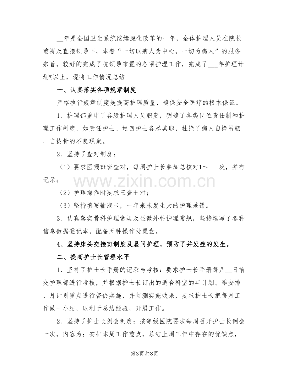 2022年医院中级主管护师年终工作总结.doc_第3页