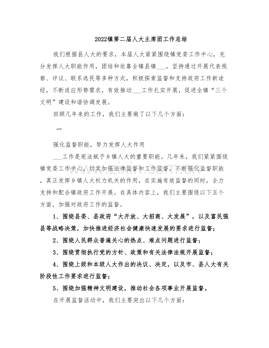 2022镇第二届人大主席团工作总结.doc_第1页