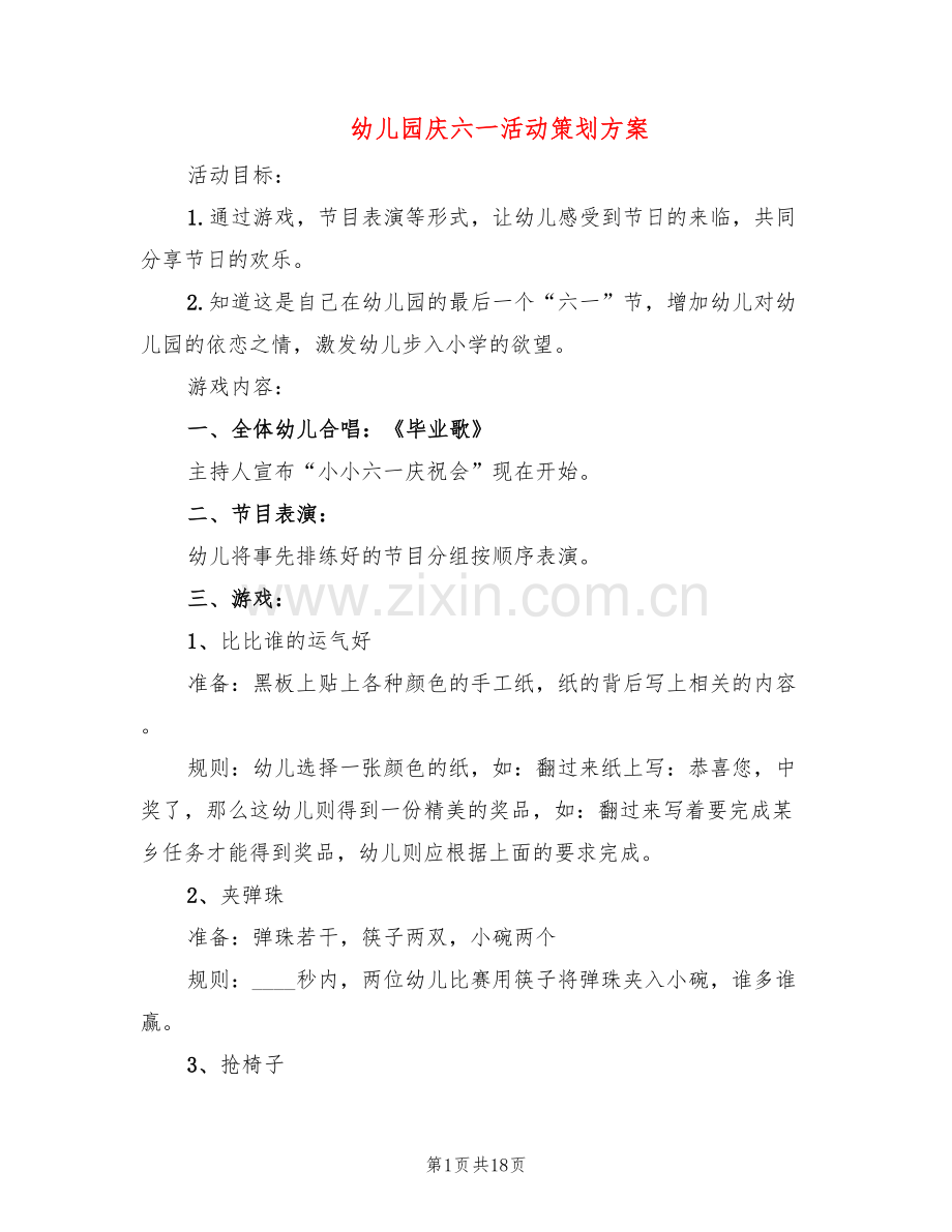 幼儿园庆六一活动策划方案(7篇).doc_第1页