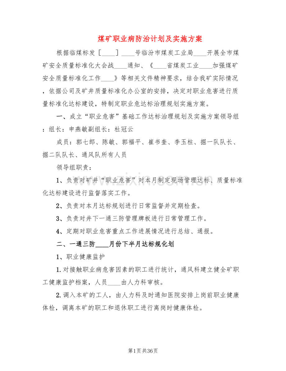 煤矿职业病防治计划及实施方案(10篇).doc_第1页