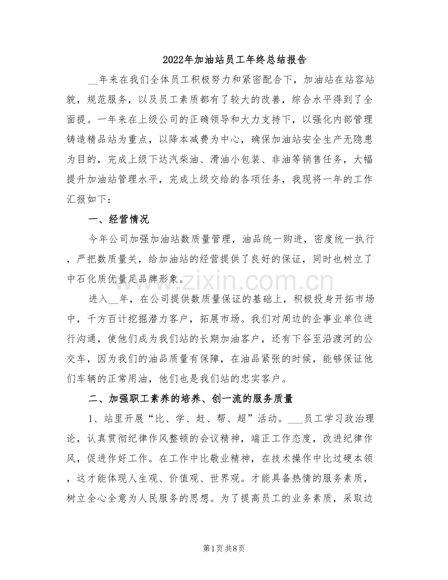 2022年加油站员工年终总结报告.doc_第1页