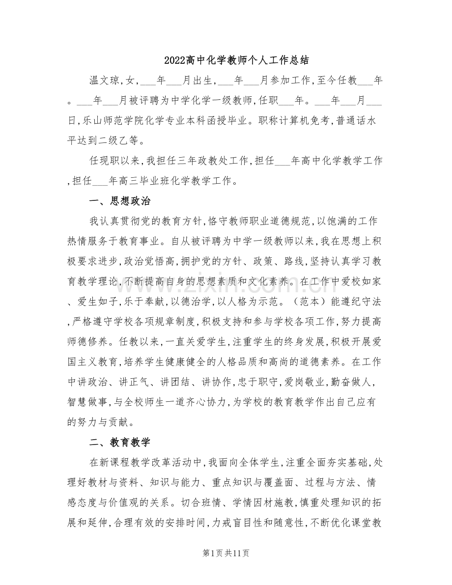 2022高中化学教师个人工作总结.doc_第1页