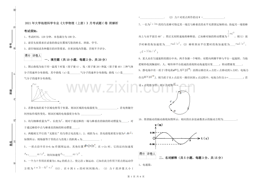 2021年大学地理科学专业《大学物理(上册)》月考试题C卷-附解析.doc_第1页