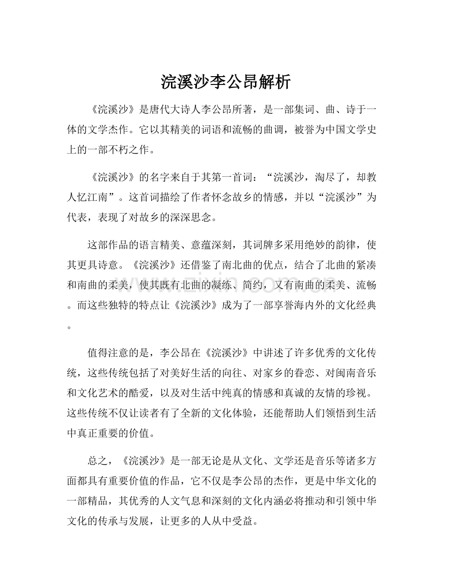 浣溪沙李公昂解析.docx_第1页