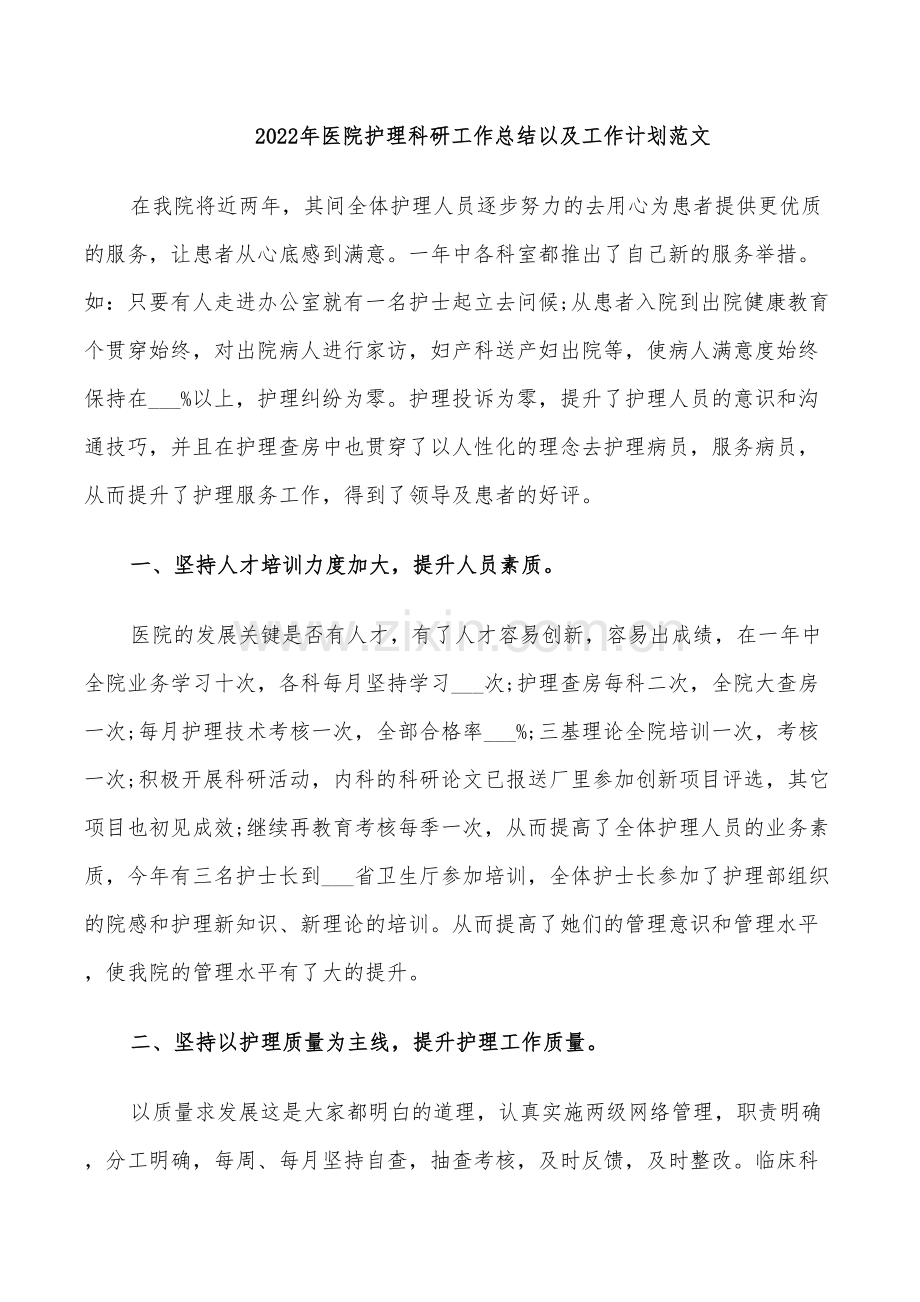 2022年医院护理科研工作总结以及工作计划范文.doc_第1页