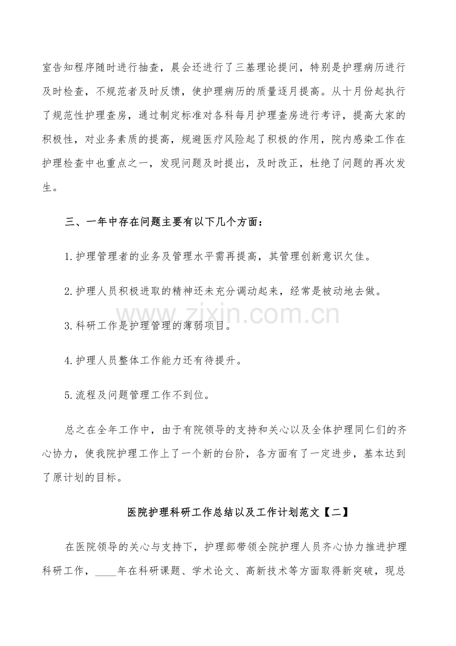 2022年医院护理科研工作总结以及工作计划范文.doc_第2页