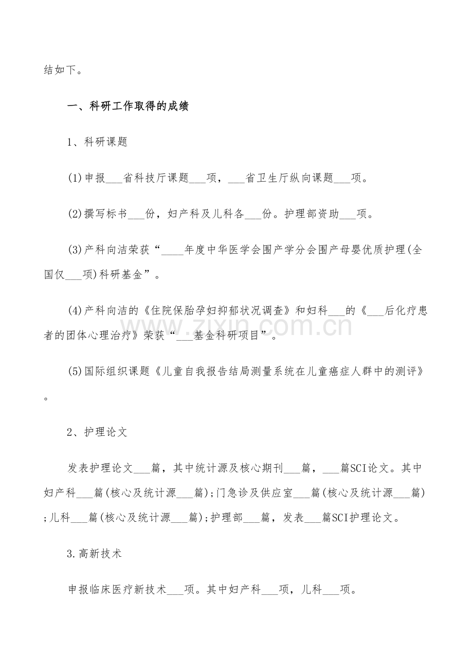 2022年医院护理科研工作总结以及工作计划范文.doc_第3页