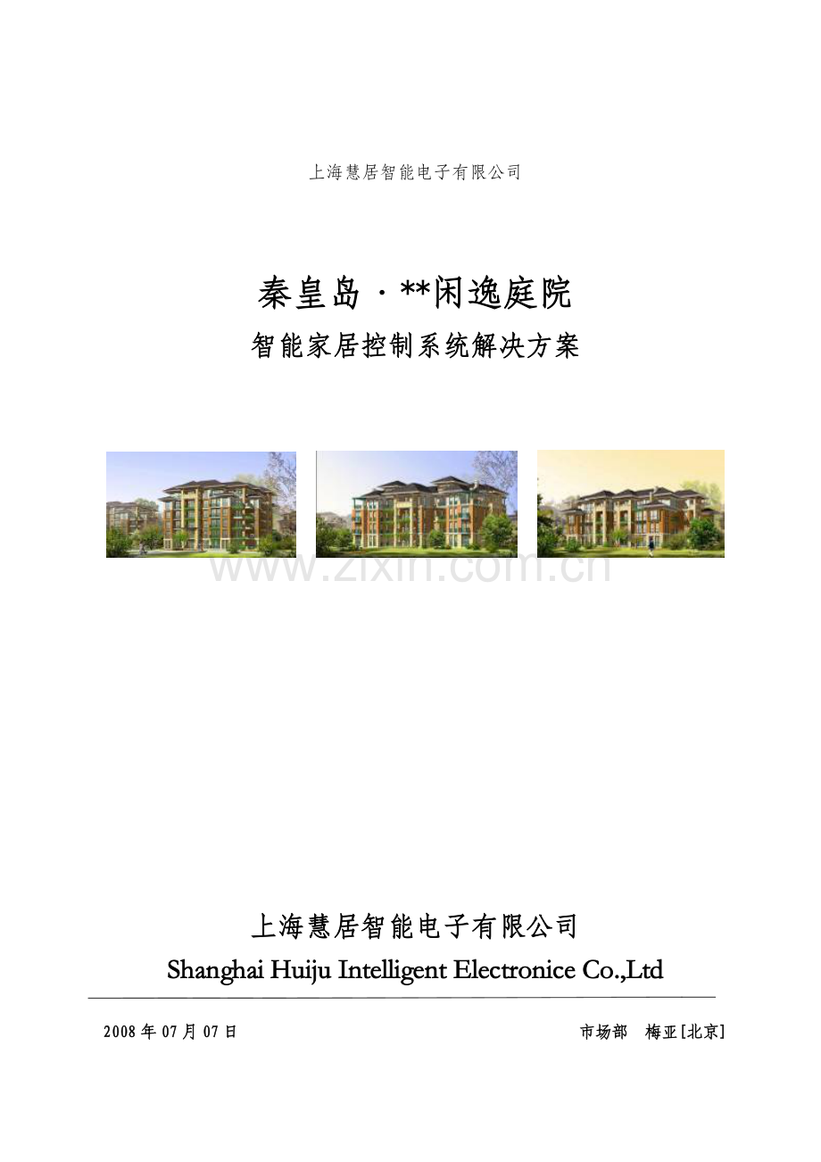 闲逸庭院智能家居控制系统解决方案.docx_第1页