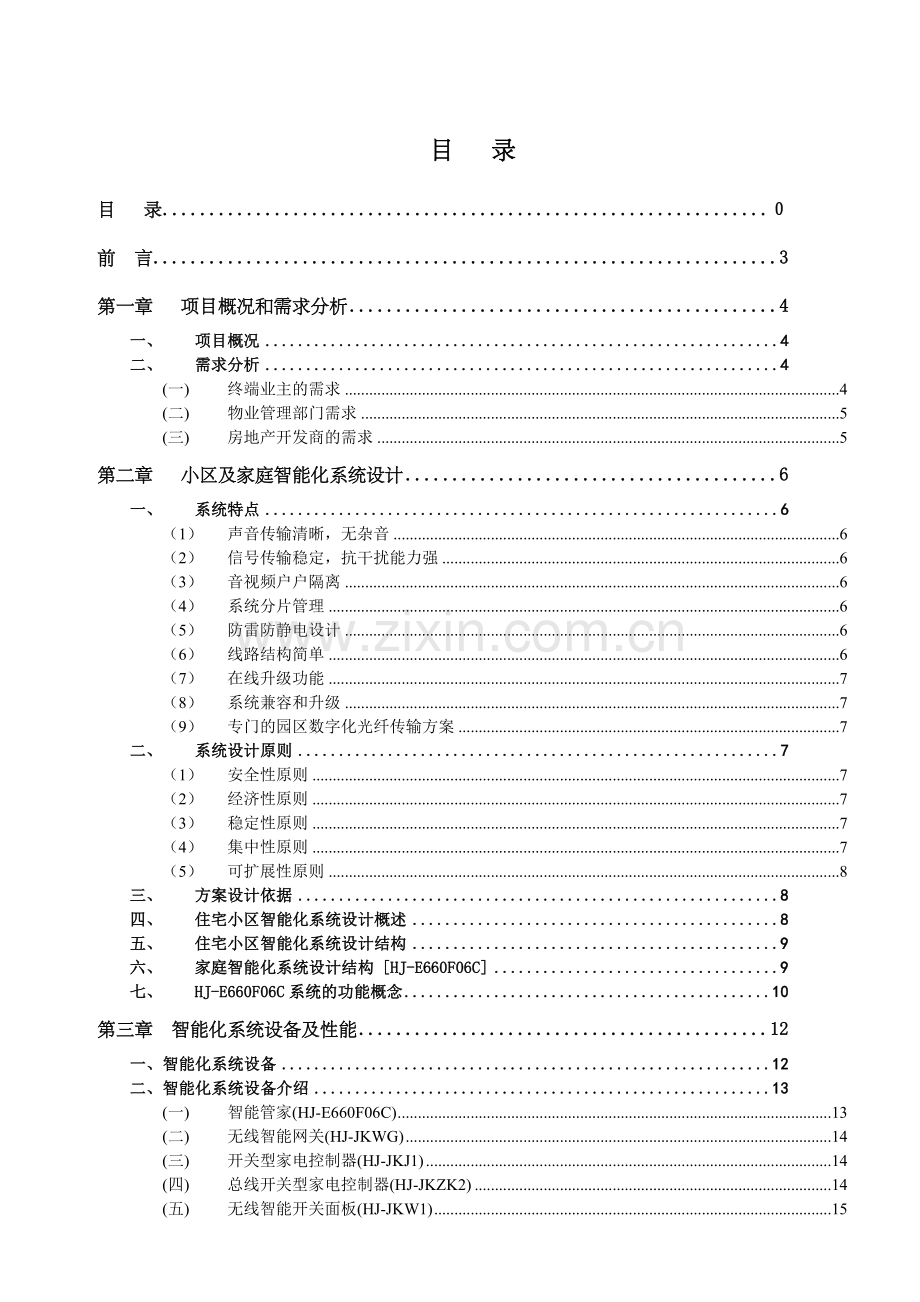 闲逸庭院智能家居控制系统解决方案.docx_第2页