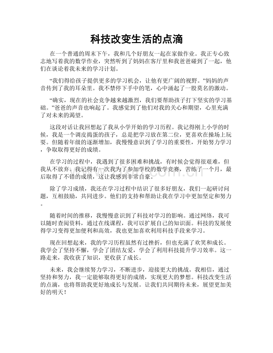 科技改变生活的点滴.doc_第1页