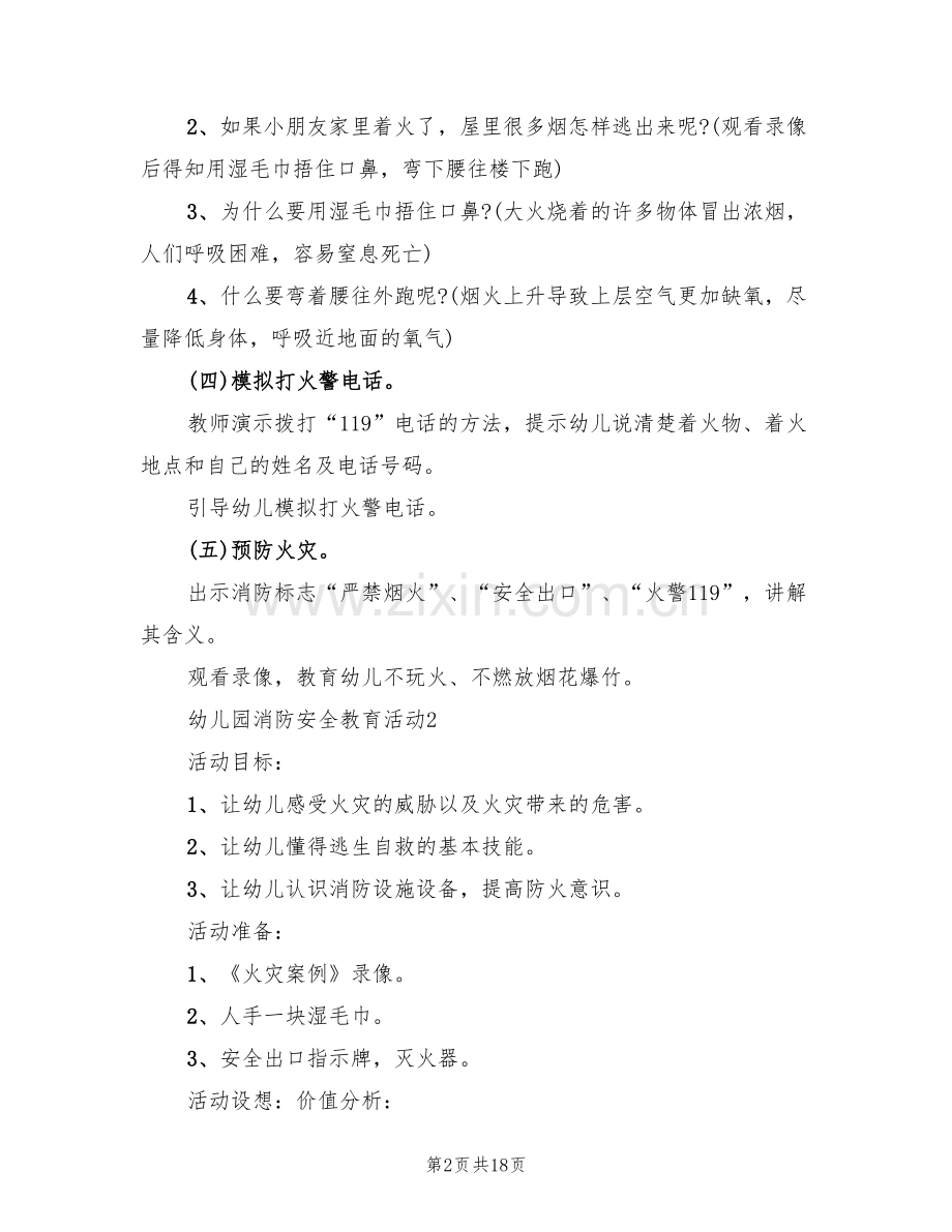 幼儿园消防安全教育活动设计方案(4篇).doc_第2页