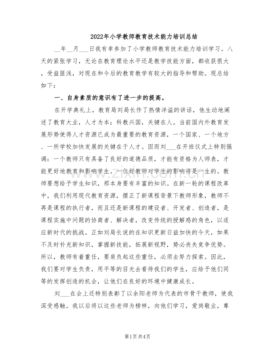 2022年小学教师教育技术能力培训总结.doc_第1页