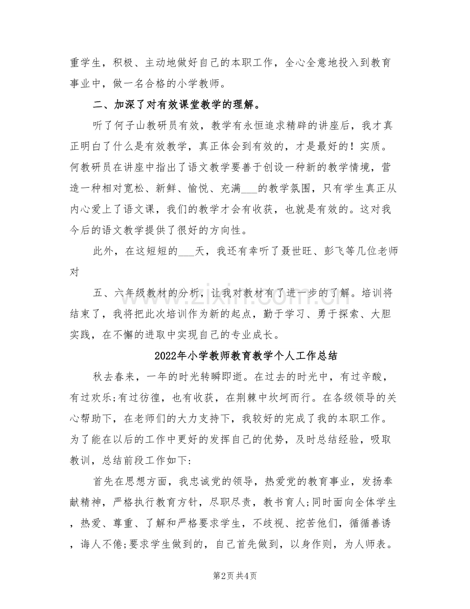 2022年小学教师教育技术能力培训总结.doc_第2页