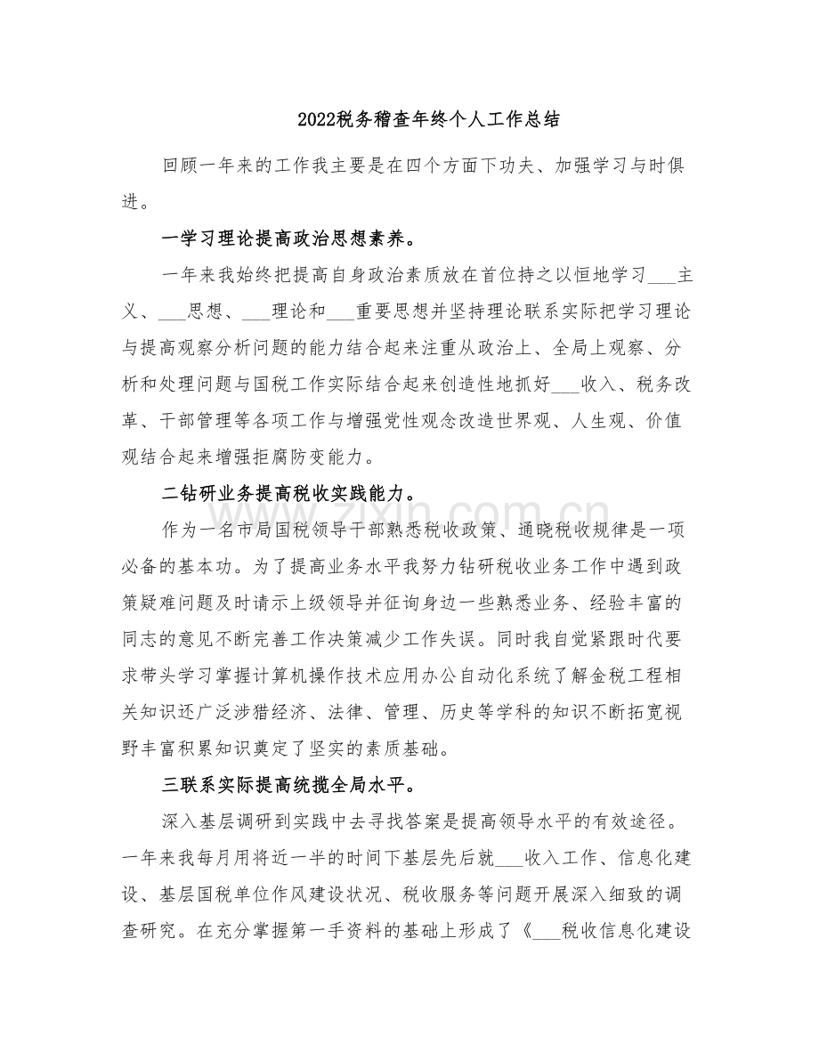 2022税务稽查年终个人工作总结.doc_第1页